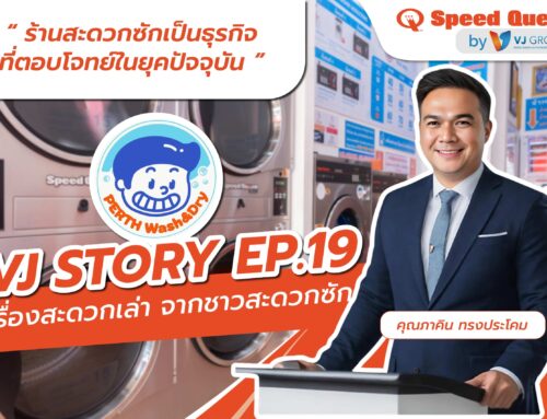 ธุรกิจร้านสะดวกซัก เป็นธุรกิจที่สร้าง Passive Income