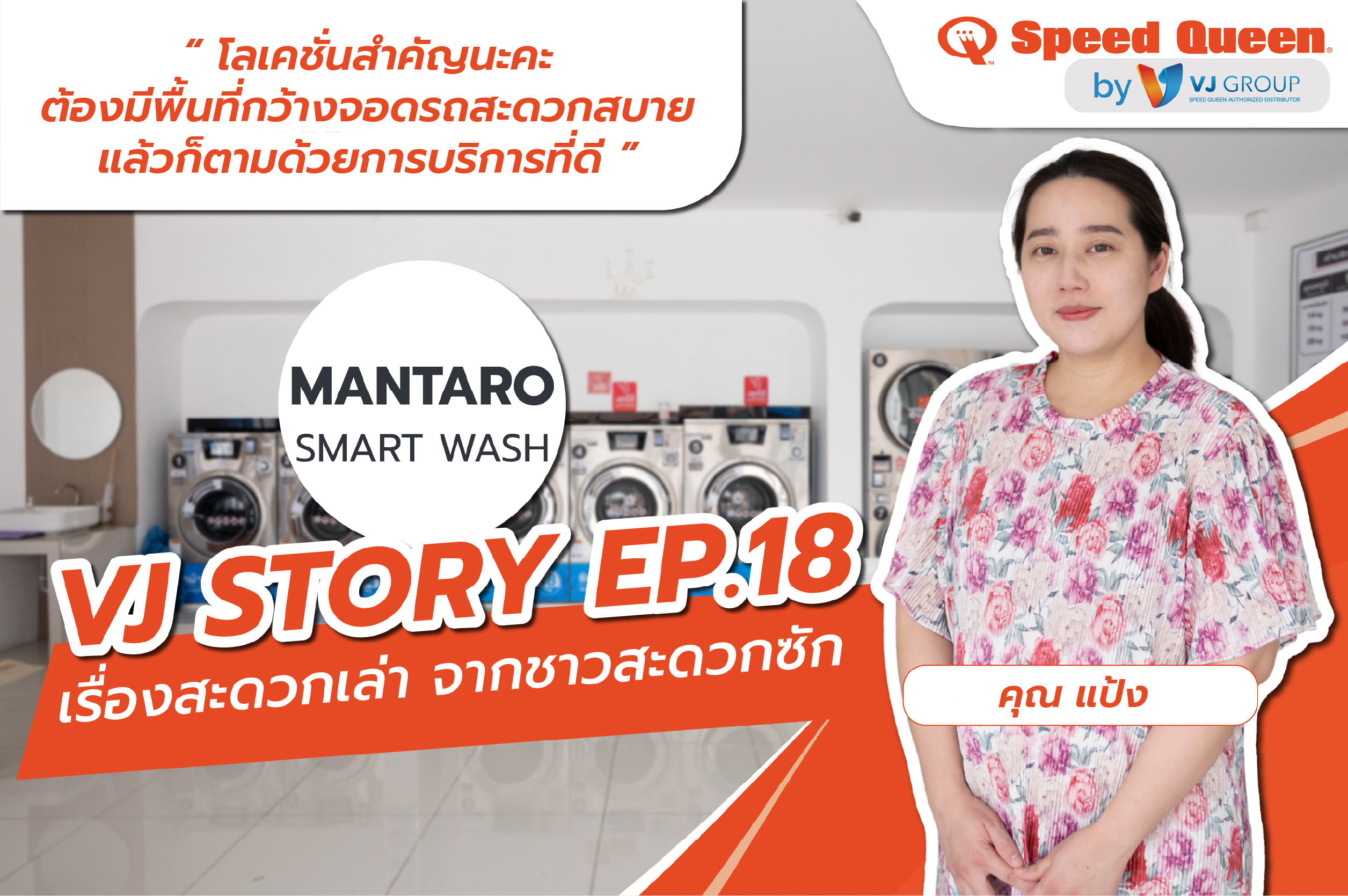 ธุรกิจร้านสะดวกซัก Mantaro Smart Wash